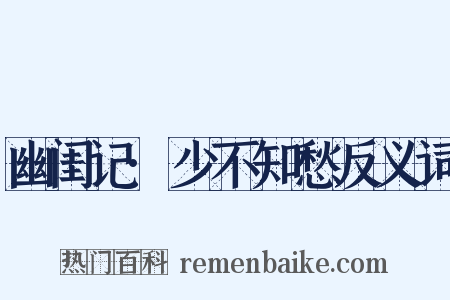 幽闺记·少不知愁反义词是什么意思的图片